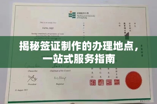 北票揭秘签证制作的办理地点，一站式服务指南